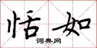 周炳元恬如楷书怎么写