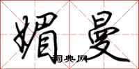 荆霄鹏媚曼行书怎么写