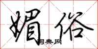 荆霄鹏媚俗行书怎么写