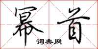 荆霄鹏幂首行书怎么写