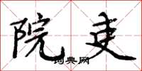 周炳元院吏楷书怎么写