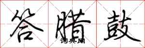 荆霄鹏答腊鼓行书怎么写