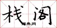 周炳元栈阁楷书怎么写