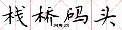 周炳元栈桥码头楷书怎么写