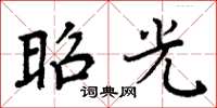 周炳元昭光楷书怎么写