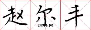 周炳元赵尔丰楷书怎么写