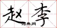 周炳元赵李楷书怎么写