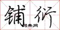 荆霄鹏铺衍行书怎么写