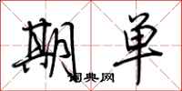 荆霄鹏期单行书怎么写