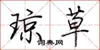 荆霄鹏琼草行书怎么写