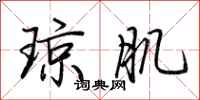 荆霄鹏琼肌行书怎么写