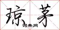 荆霄鹏琼茅行书怎么写