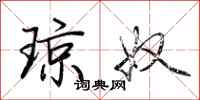 荆霄鹏琼奴行书怎么写