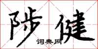 周炳元陟健楷书怎么写