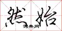 荆霄鹏然始行书怎么写