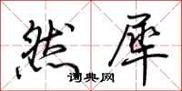 荆霄鹏然犀行书怎么写
