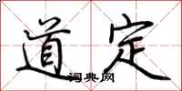 荆霄鹏道定行书怎么写