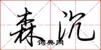 荆霄鹏森沉行书怎么写