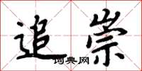 周炳元追崇楷书怎么写