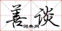 荆霄鹏善谈行书怎么写