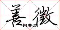 荆霄鹏善徵行书怎么写