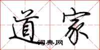 荆霄鹏道家行书怎么写