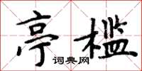 周炳元亭槛楷书怎么写