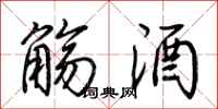 荆霄鹏觞酒行书怎么写