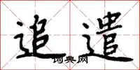 周炳元追遣楷书怎么写
