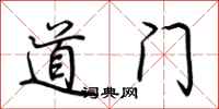 荆霄鹏道门行书怎么写