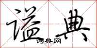 荆霄鹏谥典行书怎么写
