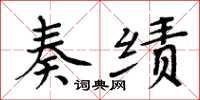 周炳元奏绩楷书怎么写