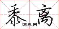 荆霄鹏黍离行书怎么写