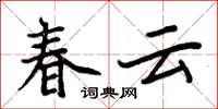 周炳元春云楷书怎么写