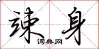 荆霄鹏竦身行书怎么写