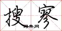荆霄鹏搜寥行书怎么写