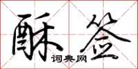 荆霄鹏酥签行书怎么写