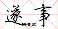荆霄鹏遂事行书怎么写