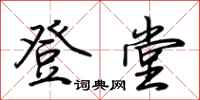 荆霄鹏登堂行书怎么写