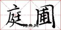周炳元庭圃楷书怎么写