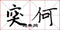 周炳元突何楷书怎么写