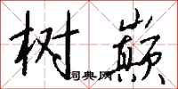 钱沛云树巅行书怎么写