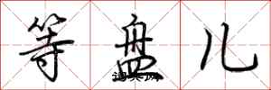 荆霄鹏等盘儿行书怎么写