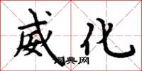 周炳元威化楷书怎么写