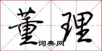 荆霄鹏董理行书怎么写