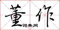 荆霄鹏董作行书怎么写
