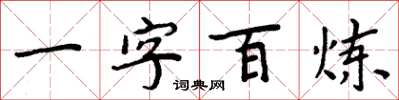 周炳元一字百炼楷书怎么写