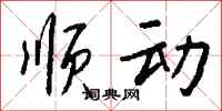 钱沛云顺动行书怎么写