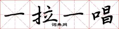 周炳元一拉一唱楷书怎么写