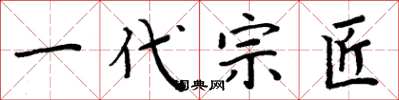 周炳元一代宗匠楷书怎么写